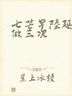 七芒星陆延被连做三次