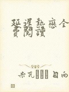 延迟热恋全文免费阅读