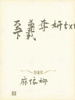 至尊夺妍txt下载