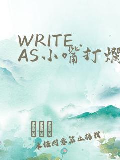 WRITE .AS小嘴打烂