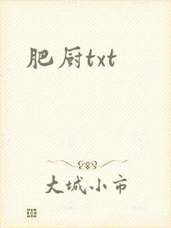肥厨txt