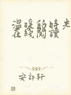 温暖的时光小说在线阅读