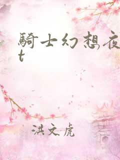 骑士幻想夜txt