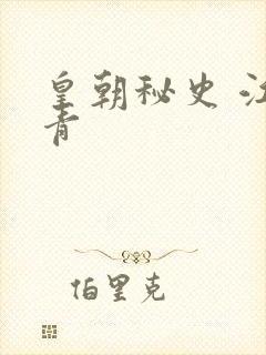 皇朝秘史 江寒青