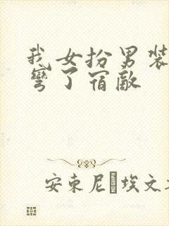 我女扮男装后掰弯了宿敌