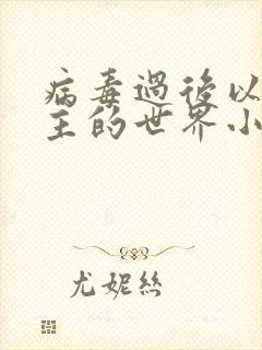 病毒过后以性为主的世界小说