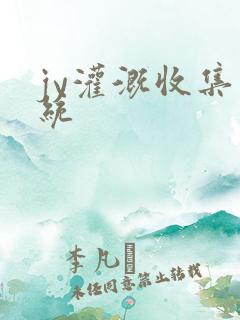 jy灌溉收集系统