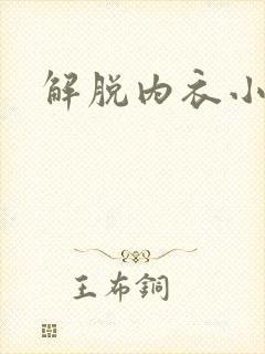 解脱内衣小游戏