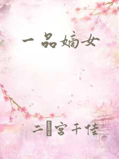 一品嫡女