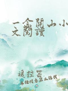 一念关山小说全文阅读