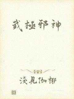 武极邪神