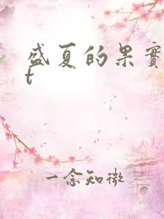盛夏的果实txt