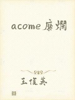 acome糜烂