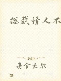 总裁情人不好当