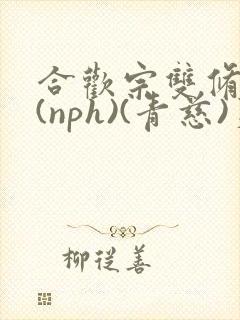 合欢宗双修日常(nph)(青慈)芙蓉