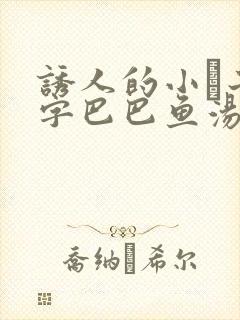 诱人的小峓子4字巴巴鱼汤饭