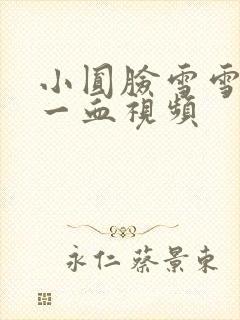 小圆脸雪雪食堂一血视频