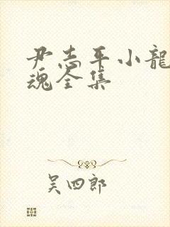 尹志平小龙女销魂全集