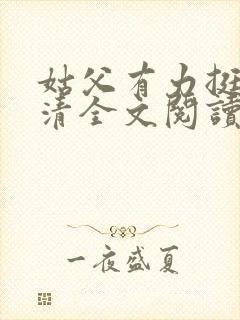 姑父有力挺送苏清全文阅读