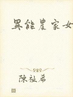异能农家女