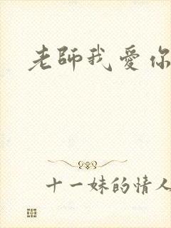 老师我爱你