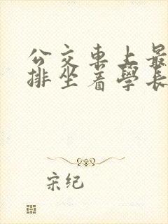 公交车上最后一排坐着学长c