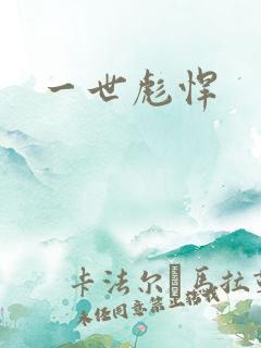 一世彪悍