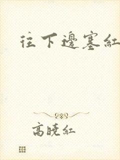 往下边塞红酒瓶