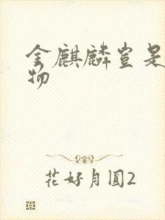 金麒麟岂是池中物