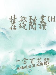 情欲秘书(H)在线阅读