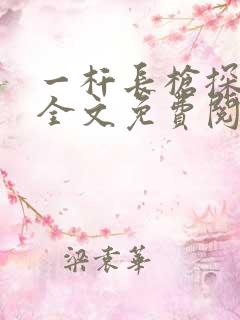 一杆长枪探幽谷全文免费阅读