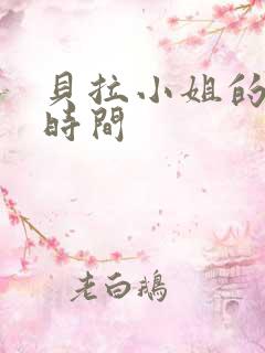 贝拉小姐的魔法时间