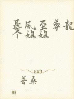 聂风至尊龙王七个姐姐