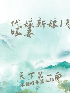 代嫁新娘1替身哑妻