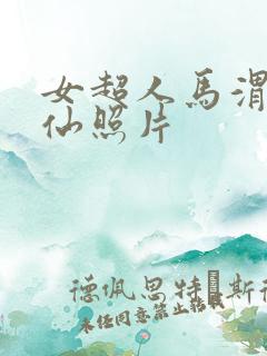 女超人马渭清狐仙照片