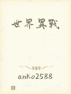 世界异战
