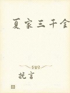 夏家三千金72
