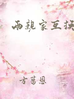 两亲家互换配偶