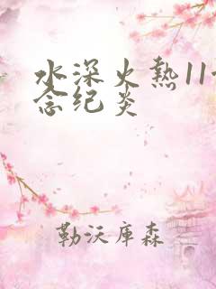 水深火热11念念纪炎