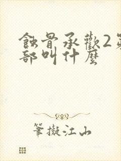 蚀骨承欢2第二部叫什么