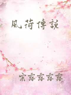 风荷传说