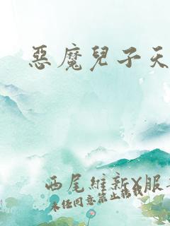 恶魔儿子天价娘