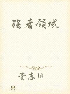 强者领域