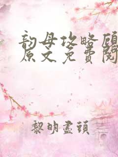 韵母攻略顾小暖原文免费阅读