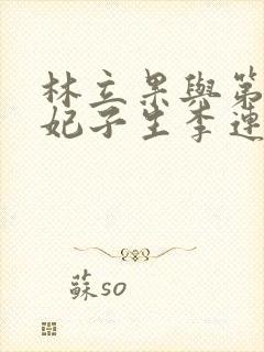 林立果与第4号妃子生李连杰