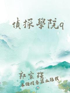 侦探学院q