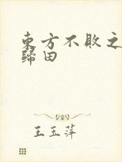 东方不败之东君归田