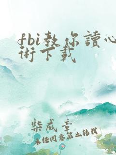 fbi教你读心术下载