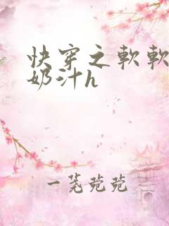 快穿之软软尤物奶汁h