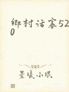 乡村活寡5200